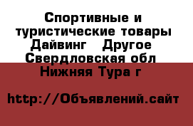 Спортивные и туристические товары Дайвинг - Другое. Свердловская обл.,Нижняя Тура г.